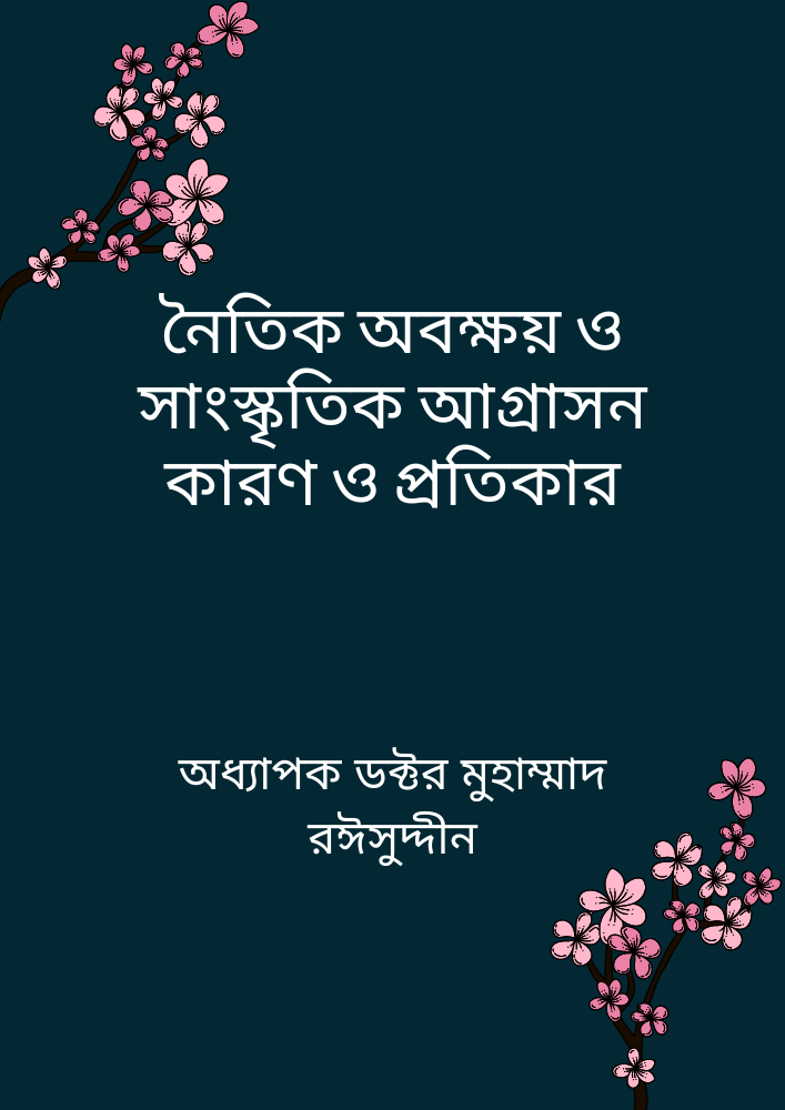 নৈতিক অবক্ষয় ও সাংস্কৃতিক আগ্রাসন কারণ ও প্রতিকার